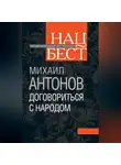 Михаил Антонов - Договориться с народом. Избранное (сборник)