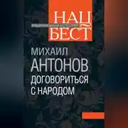 Постер книги Договориться с народом. Избранное (сборник)