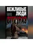 Сергей Зверев - Легионер, пришедший с миром