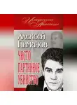 Алексей Пиманов - Чисто партийное убийство