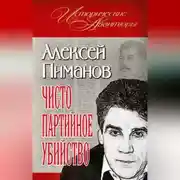 Постер книги Чисто партийное убийство