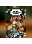 Сергей Зверев - Я – первый