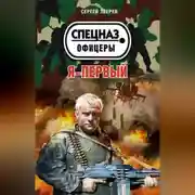 Постер книги Я – первый