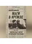 Валерий Шамбаров - Маги в Кремле, или Оккультные корни Октябрьской революции