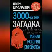 Постер книги 3000-летняя загадка. Тайная история еврейства
