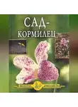 Иван Дубровин - Сад – кормилец