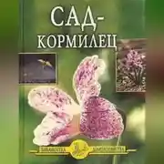 Постер книги Сад – кормилец