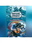 Сергей Зверев - Дайвер