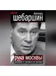 Леонид Шебаршин - Рука Москвы. Разведка от расцвета до распада
