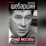 Постер книги Рука Москвы. Разведка от расцвета до распада