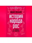 Юрий Акашев - История народа Рос. От ариев до варягов