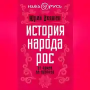 Постер книги История народа Рос. От ариев до варягов