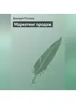 Дмитрий Потапов - Маркетинг продаж