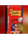 Кондратий Жмуриков - Золотой утенок