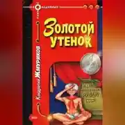 Постер книги Золотой утенок