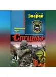 Сергей Зверев - Бешеные горы