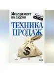 Дмитрий Потапов - Техника продаж