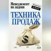 Постер книги Техника продаж