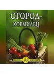 Иван Дубровин - Огород – кормилец