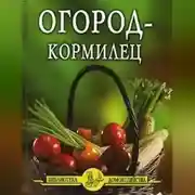 Постер книги Огород – кормилец
