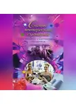 О. Сологубова - Самые интересные сценарии