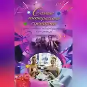 Постер книги Самые интересные сценарии