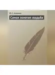 Ю. Анохина - Самая золотая свадьба
