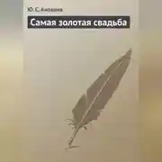 Постер книги Самая золотая свадьба