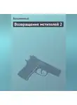 Безымянный - Возвращение мстителей 2
