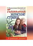Марина Дрангой - Гинекология: женские страхи