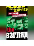 Евгений Додолев - The Взгляд