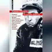 Постер книги Правда ГУЛАГа: из круга первого