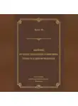 Фредерик Буте - Двойник. Путешествие Юлиуса Пингвина. Повесть о Диком Человеке (сборник)
