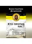 Константин Душенов - Кто против нас?
