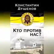 Постер книги Кто против нас?