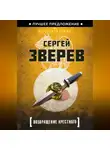 Сергей Зверев - Возвращение Крестного