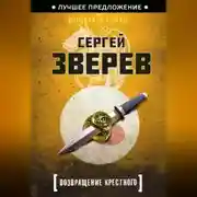 Постер книги Возвращение Крестного
