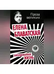 Елена Блаватская - Заколдованная жизнь (сборник)