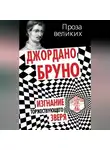 Джордано Бруно - Изгнание торжествующего зверя