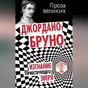 Постер книги Изгнание торжествующего зверя