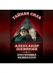 Александр Шевякин - Кто готовил развал СССР