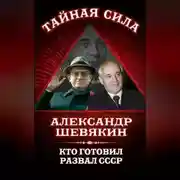 Постер книги Кто готовил развал СССР
