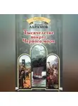 Дмитрий Абрамов - Тысячелетие вокруг Черного моря