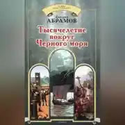 Постер книги Тысячелетие вокруг Черного моря