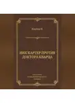 Ник Картер - Ник Картер против доктора Кварца (сборник)