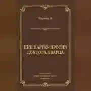 Постер книги Ник Картер против доктора Кварца (сборник)