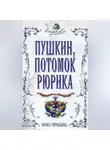 Лариса Черкашина - Пушкин, потомок Рюрика