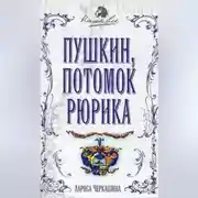 Постер книги Пушкин, потомок Рюрика