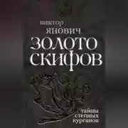 Постер книги Золото скифов: тайны степных курганов