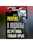 Петр Григоренко - В подполье встретишь только крыс